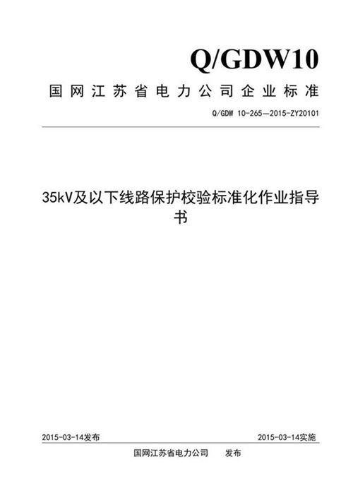 35kV及以下线路保护校验标准化作业指导书