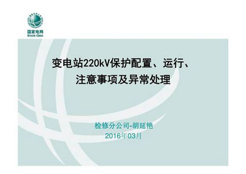 220千伏变电站保护配置 运行 注意事项及异常处理