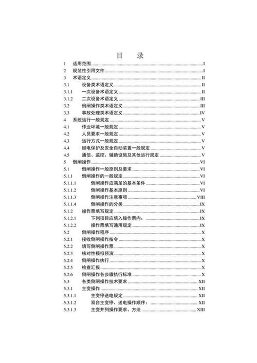 220千伏变电站现场运行通用规程