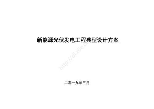 2019新能源光伏发电工程典型设计