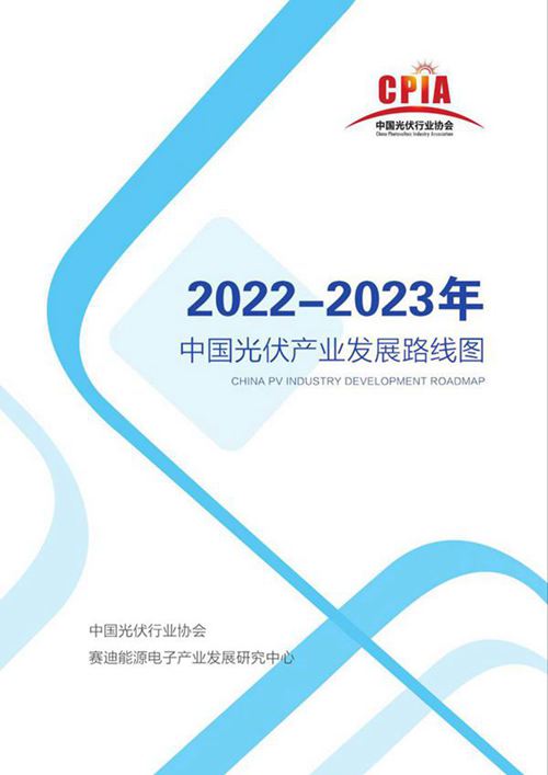 2022-2023年中国光伏产业发展路线图