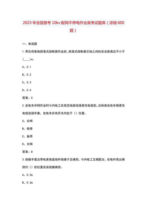2023年全国普考10kv配网不停电作业类考试题库 浓缩600题
