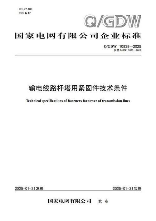 QGDW 10838-2025输电线路杆塔用紧固件技术条件