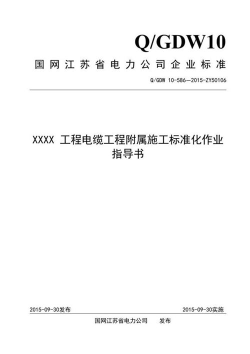 XXXX 工程电缆工程附属施工标准化作业指导书