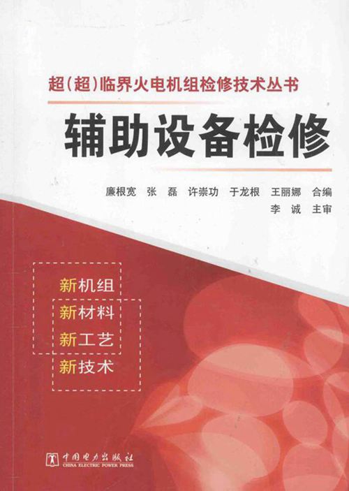 超(超)临界火电机组检修技术丛书 辅助设备检修 (廉根宽，张磊 编) 2013年
