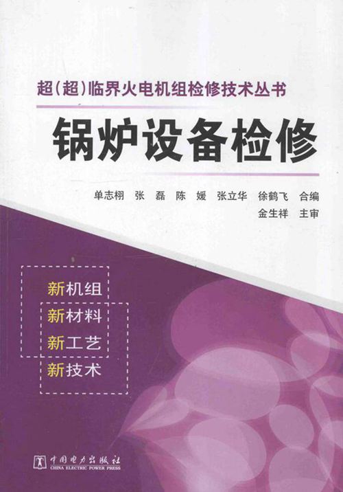 超(超)临界火电机组检修技术丛书 锅炉设备检修 (单志栩，张磊 编) 2013年