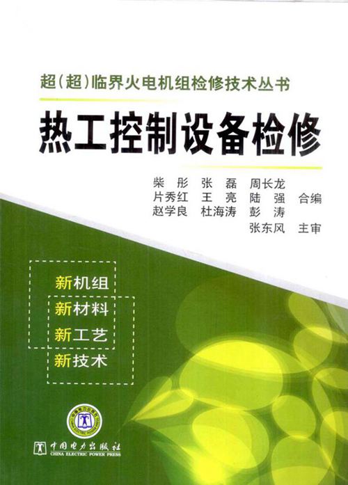 超(超)临界火电机组检修技术丛书 热工控制设备检修 (柴彤 等编) 2012年