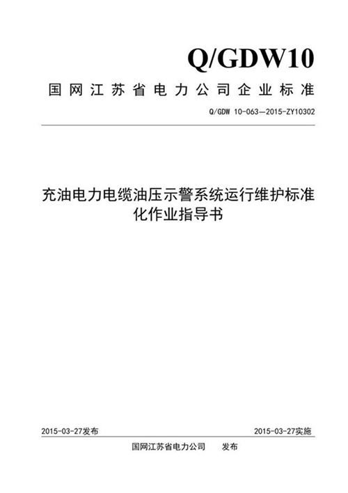 充油电力电缆油压示警系统运行维护标准化作业指导书