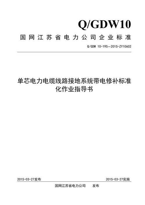 单芯电力电缆线路接地系统带电修补标准化作业指导书