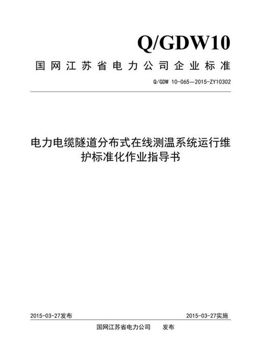电力电缆隧道分布式在线测温系统运行维护标准化作业指导书