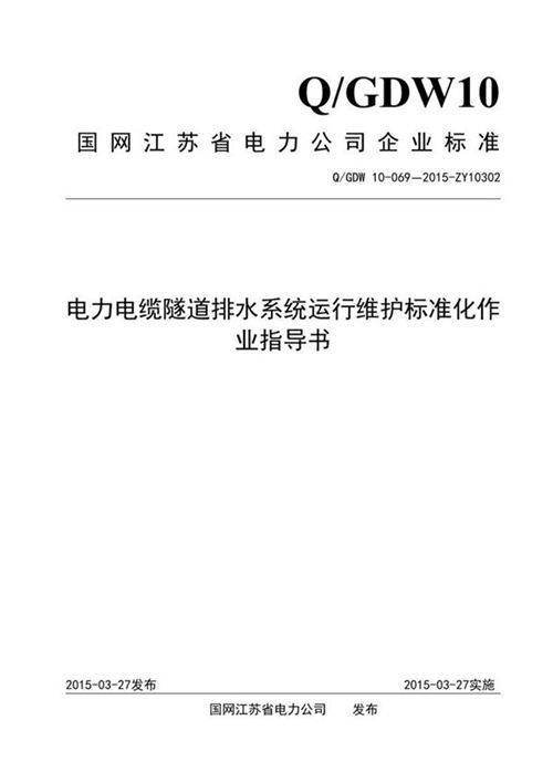 电力电缆隧道排水系统运行维护标准化作业指导书