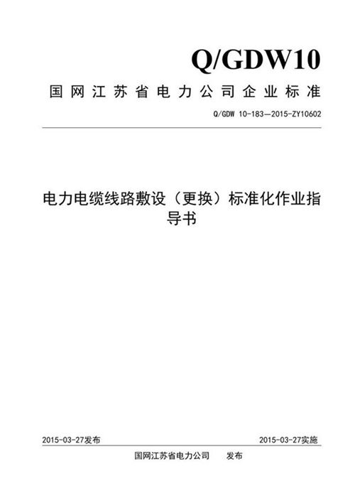 电力电缆线路敷设(更换)标准化作业指导书