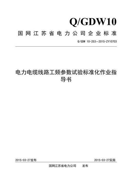 电力电缆线路工频参数试验标准化作业指导书