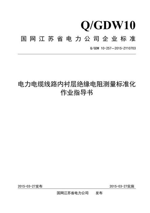 电力电缆线路内衬层绝缘电阻测量标准化作业指导书
