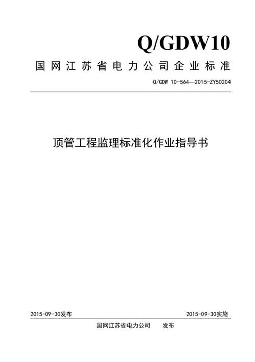 顶管工程监理标准化作业指导书