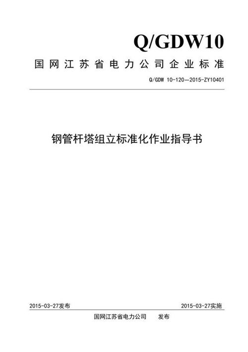 钢管杆塔组立标准化作业指导书