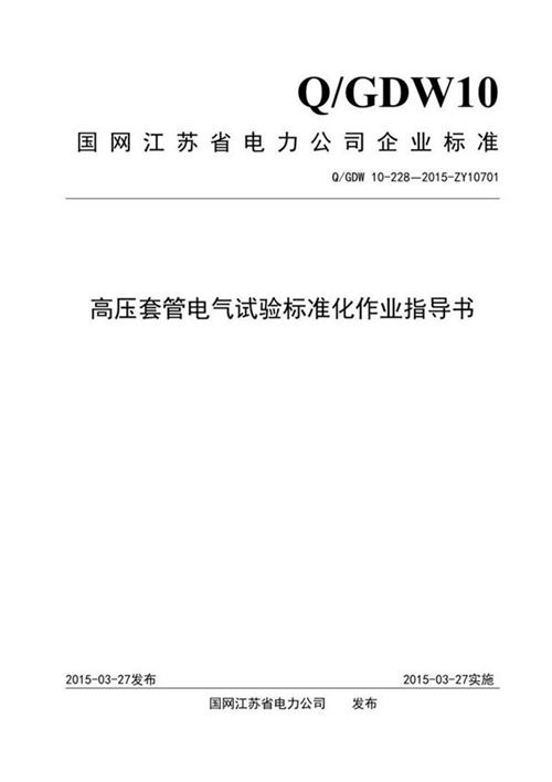 高压套管电气试验标准化作业指导书