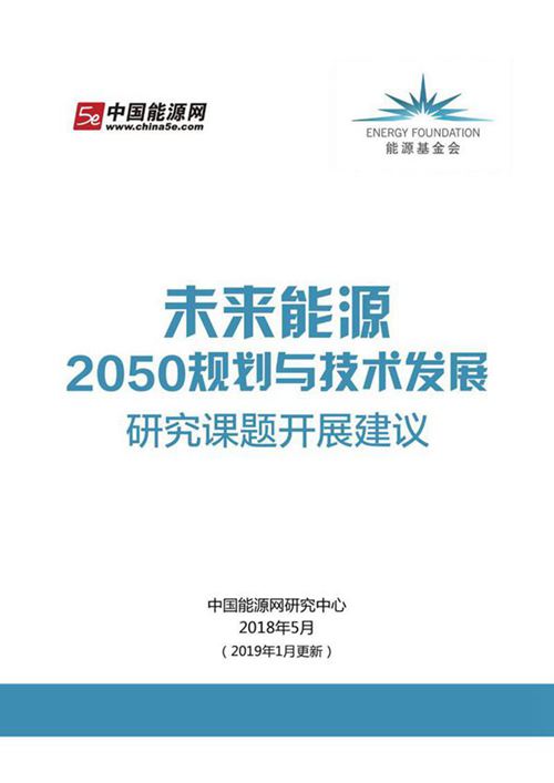 光伏 风电 储能等九大未来能源发展报告(未来能源2050规划与技术发展开展建议)