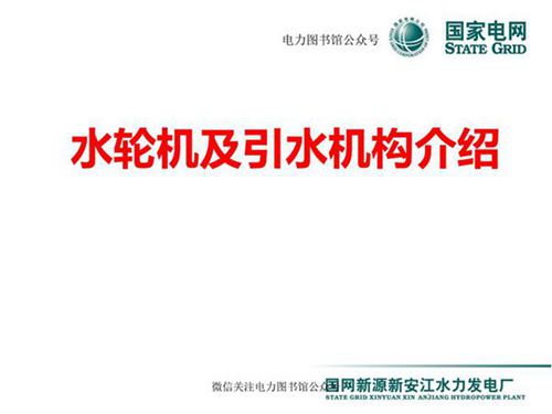 国家电网 水轮机及引水机构知识培训课件