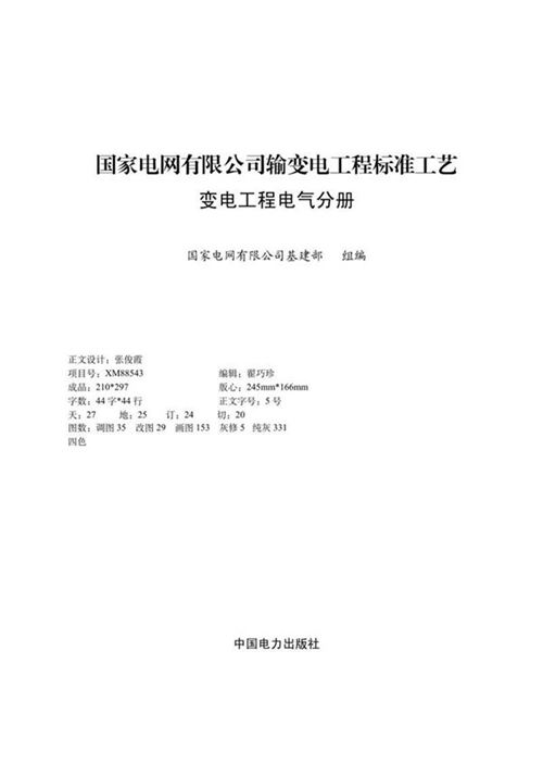 国家电网有限公司输变电工程标准工艺(变电工程电气分册)2022版