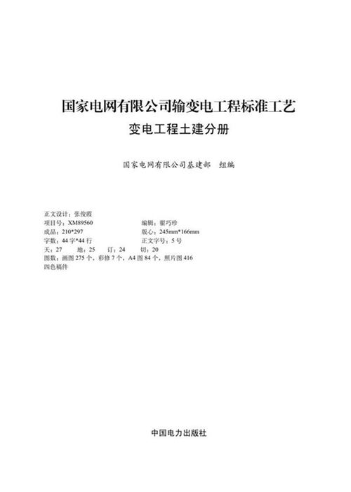 国家电网有限公司输变电工程标准工艺(变电工程土建分册)2022版