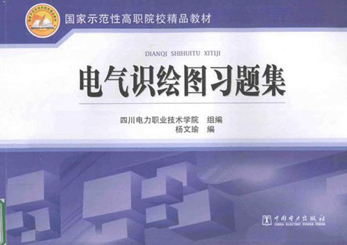 国家示范性高职院校精品教材 电气识绘图习题集 四川电力职业技术学院 组编杨文瑜 编 2013年版