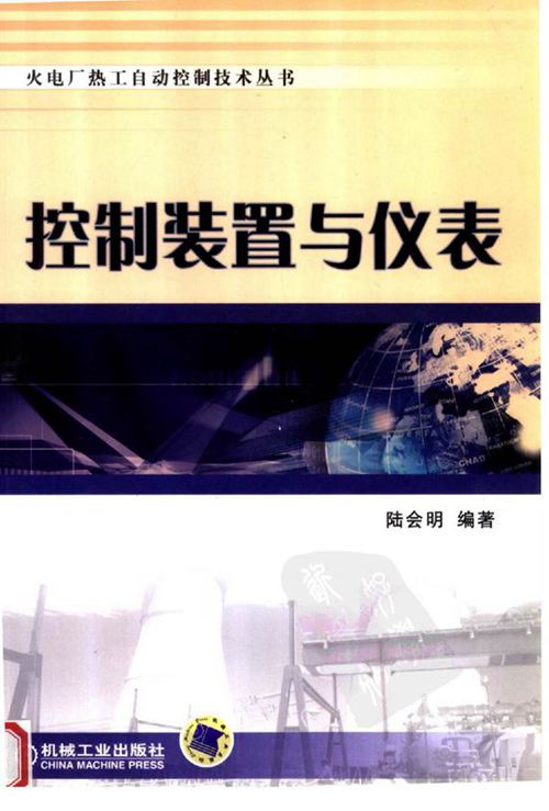火电厂热工自动控制技术丛书控制装置与仪表