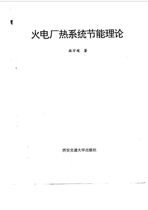 火电厂热系统节能理论