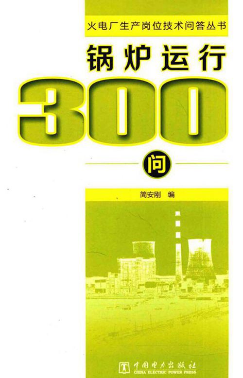 火电厂生产岗位技术问答丛书-锅炉运行300问