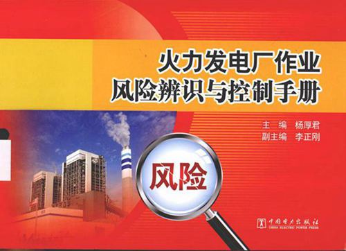 火力发电厂作业风险辨识与控制手册 (杨厚君主编李正刚副 主编) 2013年