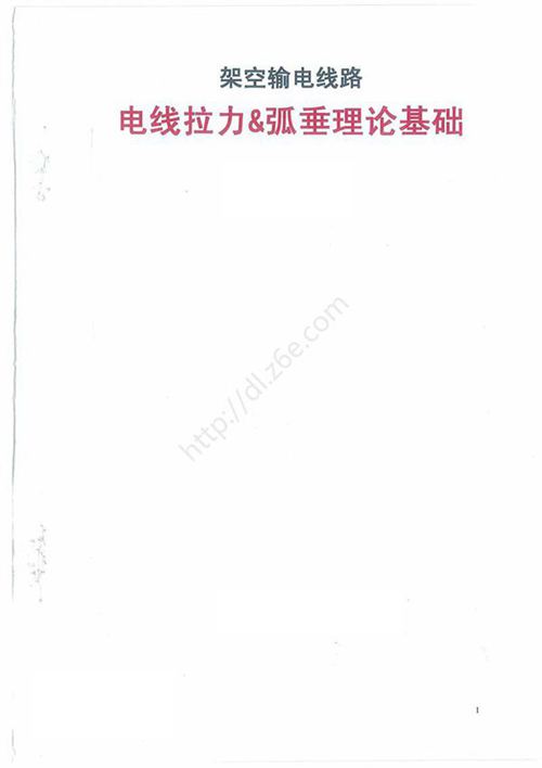 架空输电线路 电线拉力 弧垂理论基础