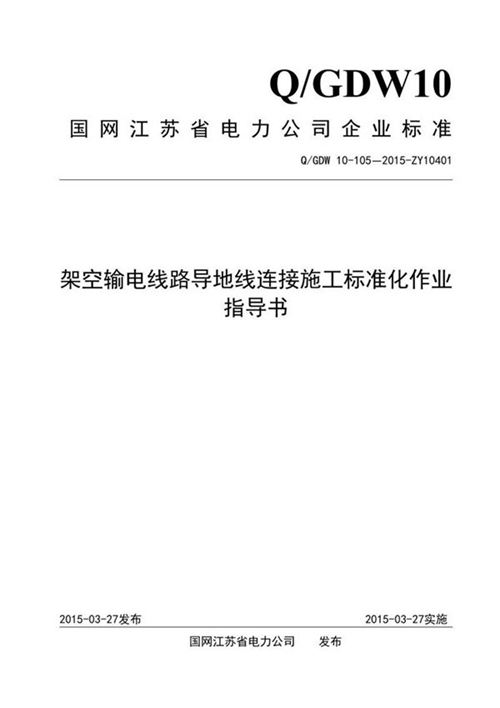 架空输电线路导地线连接施工标准化作业指导书
