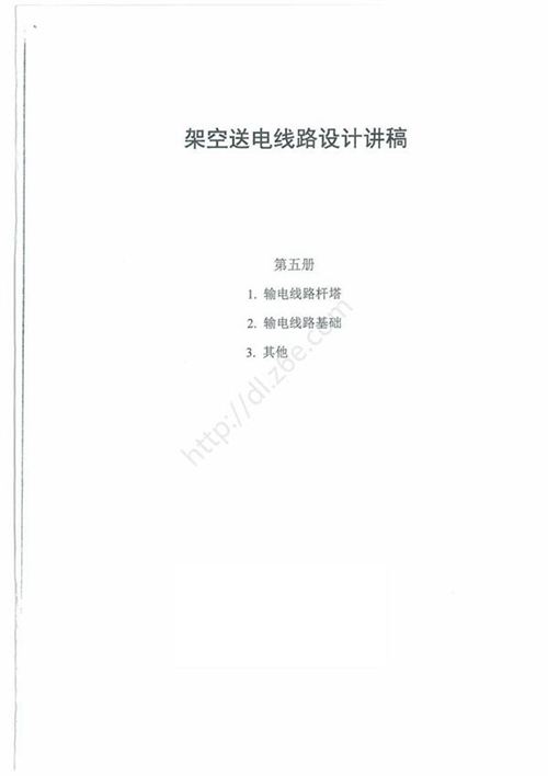 架空送电线路设计讲稿--第五册