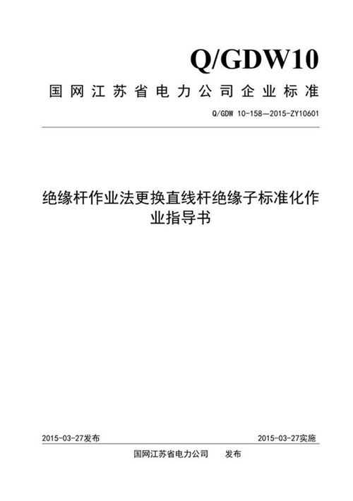 绝缘杆作业法更换直线杆绝缘子标准化作业指导书