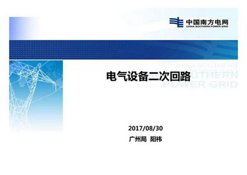 南网电气二次回路讲解