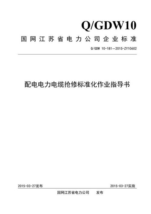 配电电力电缆抢修标准化作业指导书
