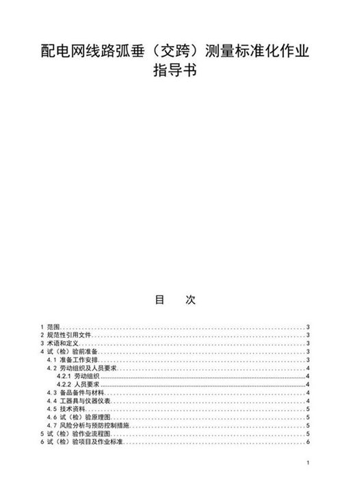配电网线路弧垂(交跨)测量标准化作业指导书