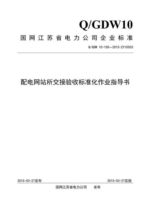 配电网站所交接验收标准化作业指导书