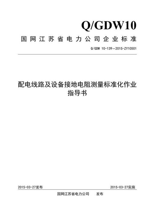 配电线路及设备接地电阻测量标准化作业指导书