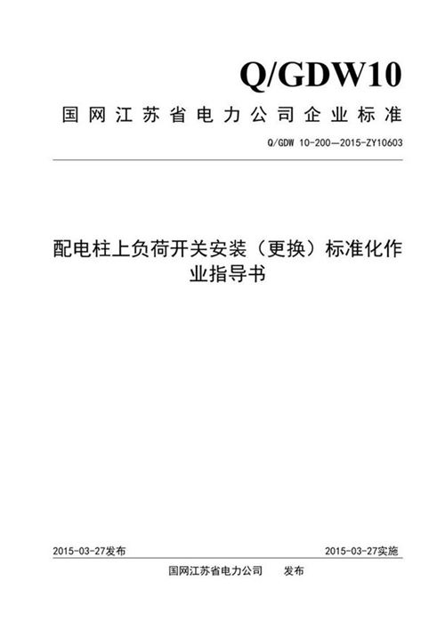 配电柱上负荷开关安装(更换)标准化作业指导书