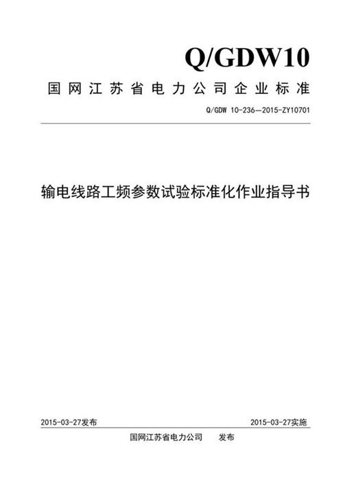 输电线路工频参数试验标准化作业指导书