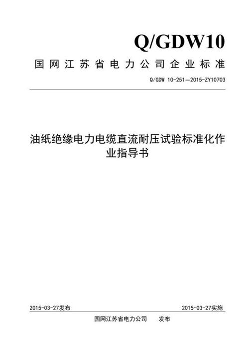 油纸绝缘电力电缆直流耐压试验标准化作业指导书