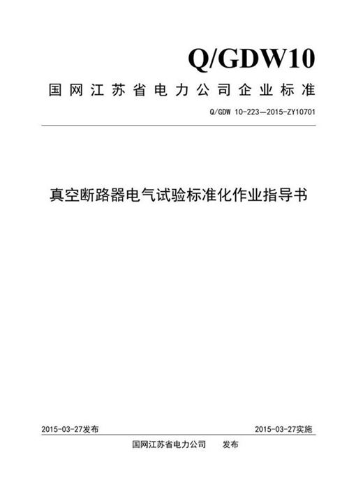 真空断路器电气试验标准化作业指导书