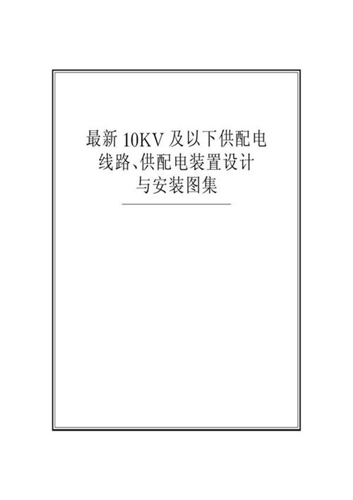 最新10KV及以下供配电线路 供配电装置设计与安装图集