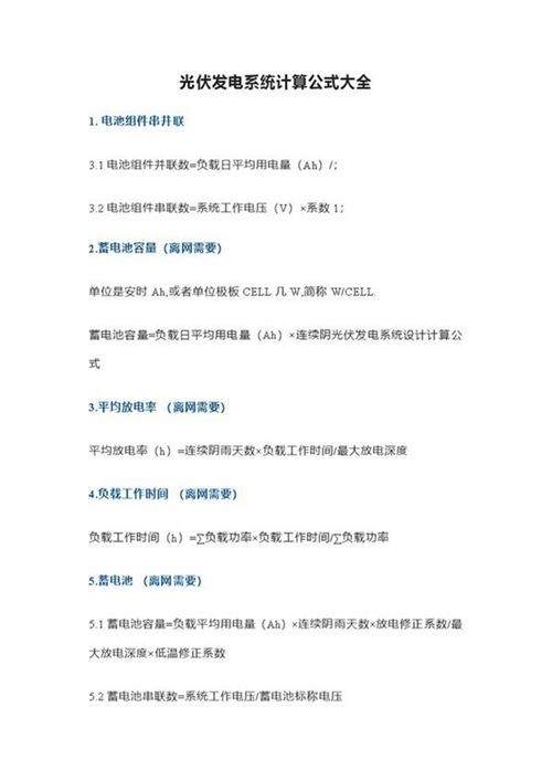 光伏发电系统计算公式大全
