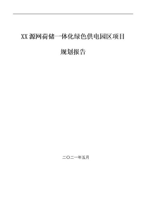 源网荷储一体化绿色供电园区项目规划报告
