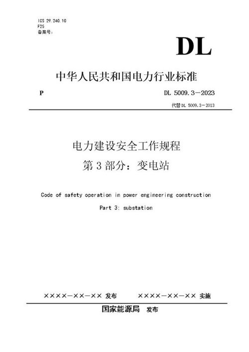 《电力建设安全工作规程》第3部分 变电站(征求意见稿)