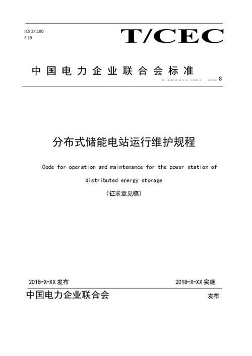 《分布式储能电站运行维护规程》(2018征求意见稿)