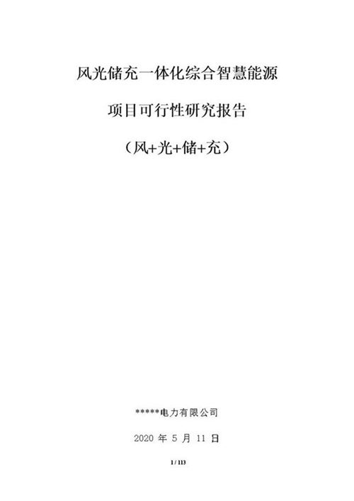 (项目方案)风光储充一体化智慧园区示范项目建议书