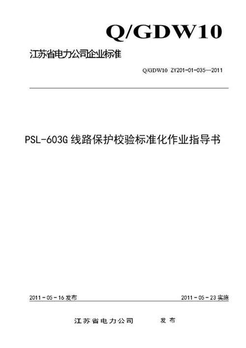 PSL-603G线路保护校验标准化作业指导书